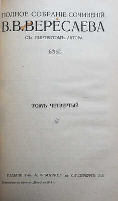 Вересаев В.В. Полное собрание сочинений В.В. Вересаева / с портретом автора. В 4 т. Т. 1-4. СПб., 1913.